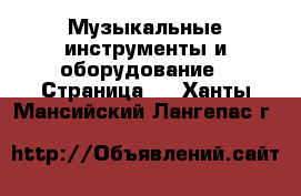  Музыкальные инструменты и оборудование - Страница 2 . Ханты-Мансийский,Лангепас г.